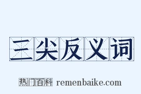 三尖反义词是什么意思的图片